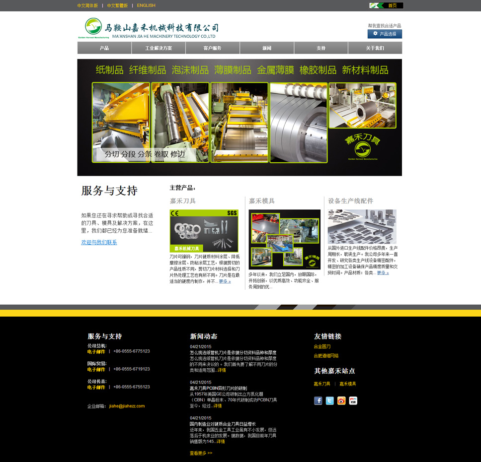 馬鞍山嘉禾機(jī)械科技有限公司